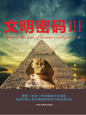 cover image of 文明密码III